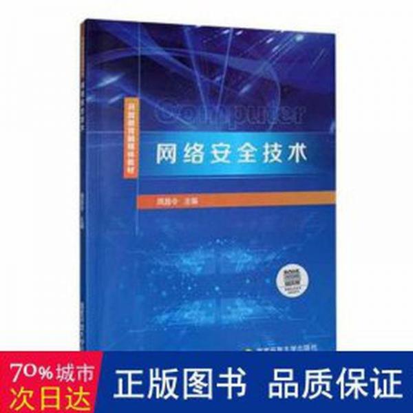 網(wǎng)絡(luò)安全技術(shù) 周昌令 國(guó)家開(kāi)放大學(xué)出版社 9787304117474