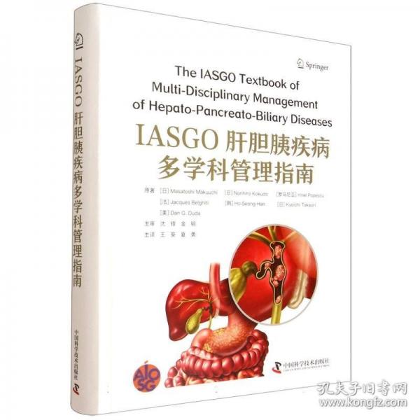 IASGO肝胆胰疾病多学科管理指南(精)