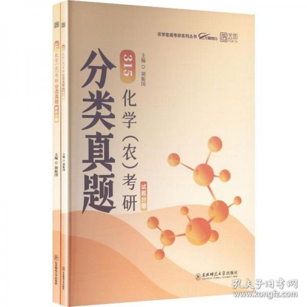 2027農(nóng)學(xué)老胡315化學(xué)（農(nóng)）考研分類真題 胡振國(guó)