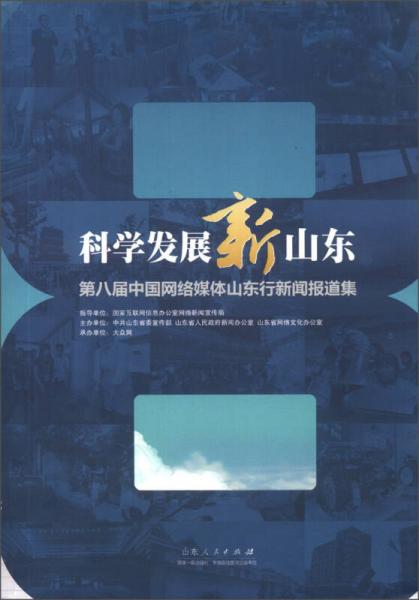 科学发展新山东：第八届中国网络媒体山东行新闻报道集