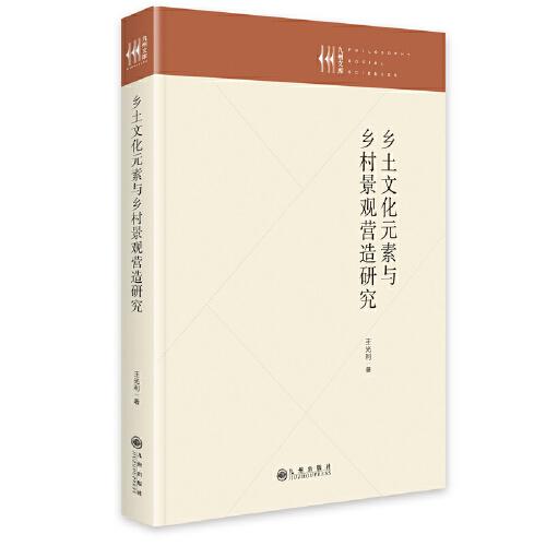 鄉(xiāng)土文化元素與鄉(xiāng)村景觀營造研究