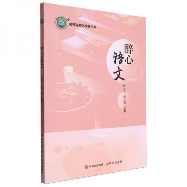 醉心語(yǔ)文/名師名校名校長(zhǎng)書(shū)系