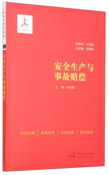 安全生產(chǎn)與事故賠償