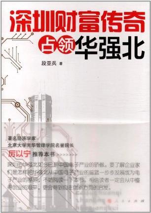深圳財(cái)富傳奇:占領(lǐng)華強(qiáng)北