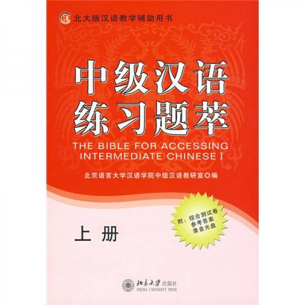 北大版漢語(yǔ)教學(xué)輔助用書(shū)：中級(jí)漢語(yǔ)練習(xí)題萃（上冊(cè)）