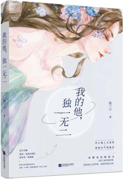 我的他，獨(dú)一無二