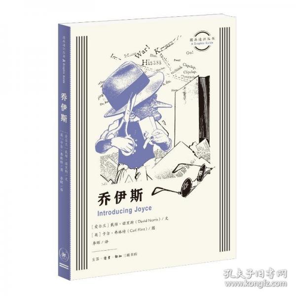 圖畫通識叢書：喬伊斯（《尤利西斯》作者詹姆斯·喬伊斯不同凡響的生平與作品）
