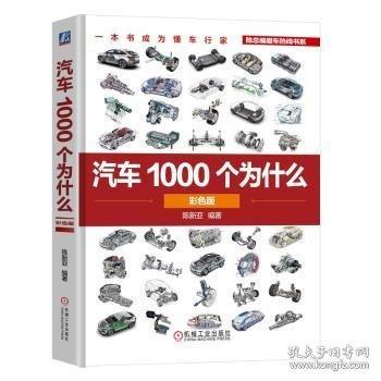 汽車1000個為什么 彩色版
