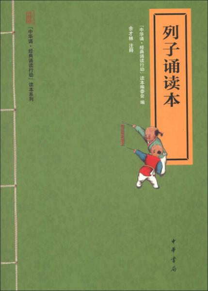 “中華誦·經(jīng)典誦讀行動”讀本系列：列子誦讀本