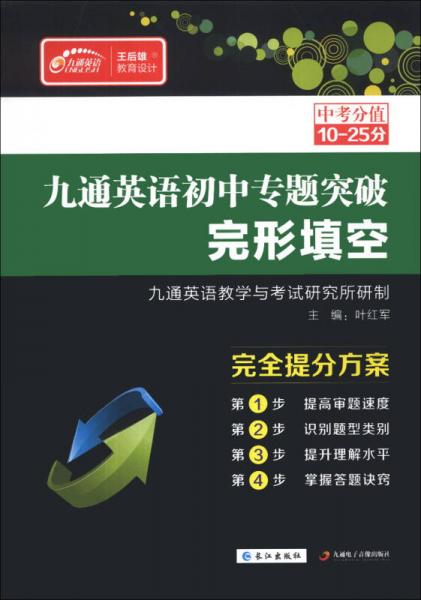 九通英語(yǔ)初中專題突破：完形填空
