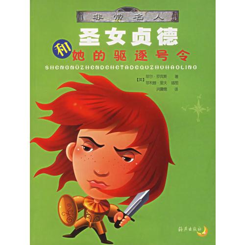 圣女貞德和她的驅(qū)逐號令/非常名人