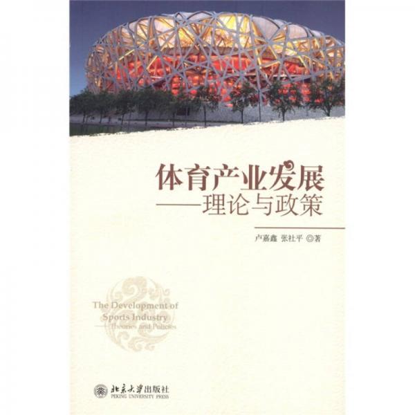 體育產(chǎn)業(yè)發(fā)展：理論與政策