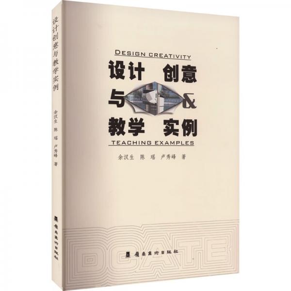 設(shè)計創(chuàng)意與教學(xué)實例