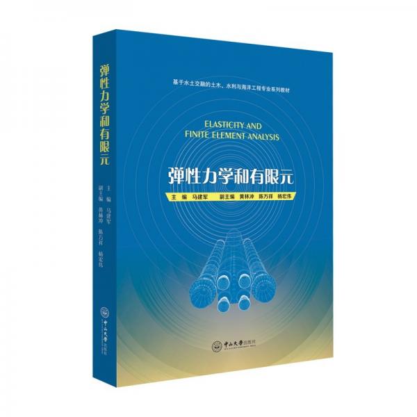 彈性力學和有限元 馬建軍,黃林沖,陳萬祥 等 編