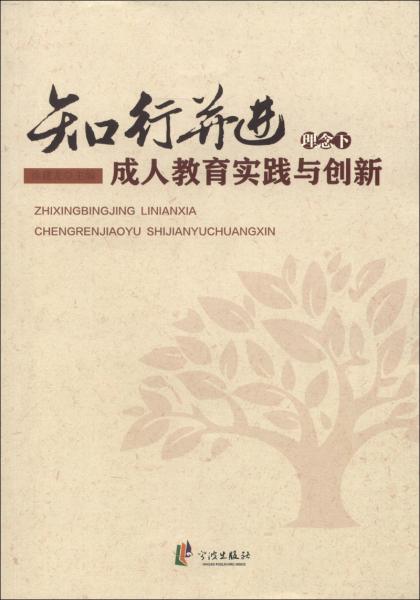 知行并進(jìn)理念下成人教育實(shí)踐與創(chuàng)新