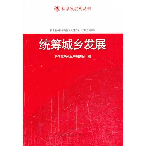 科学发展观丛书:统筹城乡发展