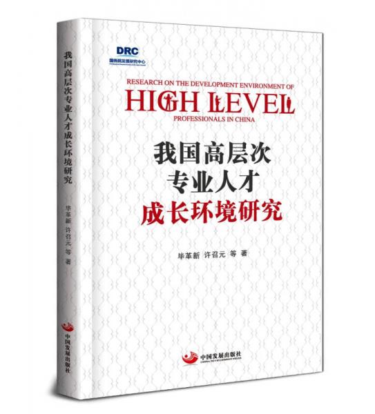 我國更層次專業(yè)人才成長環(huán)境研究
