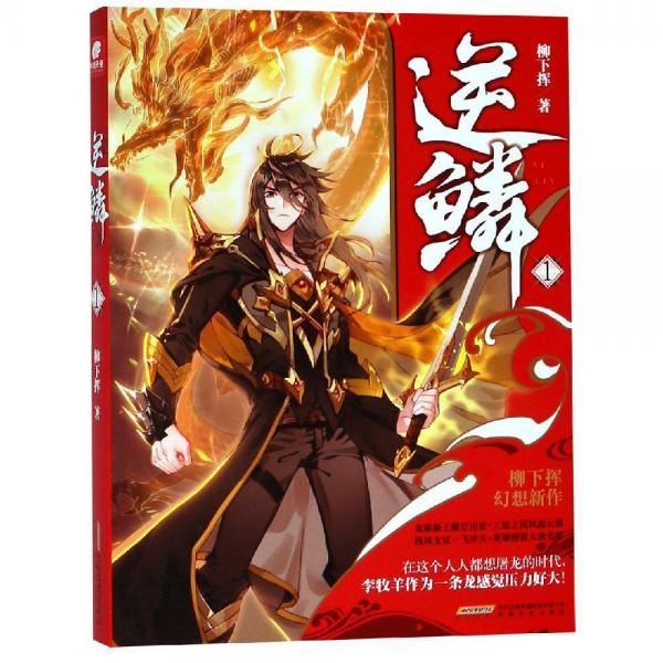 逆鱗1柳下?lián)] 柳下?lián)]中南天使 著  