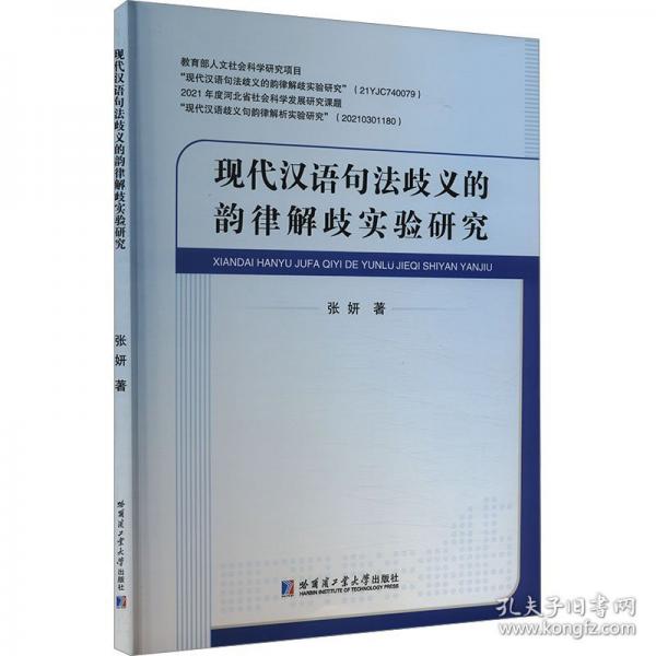 现代汉语句法歧义的韵律解歧实验研究