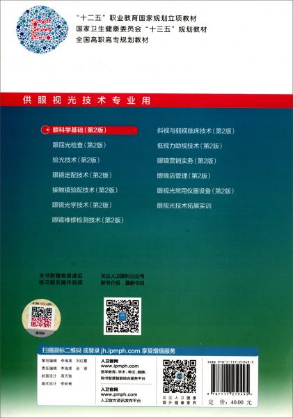 眼科學(xué)基礎(chǔ)（第2版/高職眼視光）