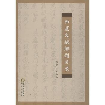 西夏文獻(xiàn)解題目錄