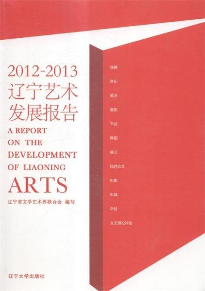 2012～2013遼寧藝術(shù)發(fā)展報(bào)告