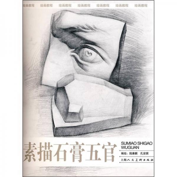 素描石膏五官：繪畫(huà)教程