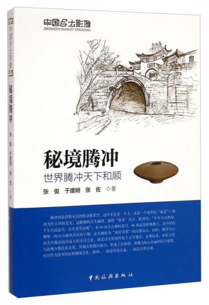 中國(guó)鄉(xiāng)土影像·秘境騰沖：世界騰沖天下和順