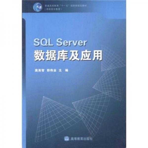 普通高等教育“十一五”国家级规划教材：SQL Server数据库及应用