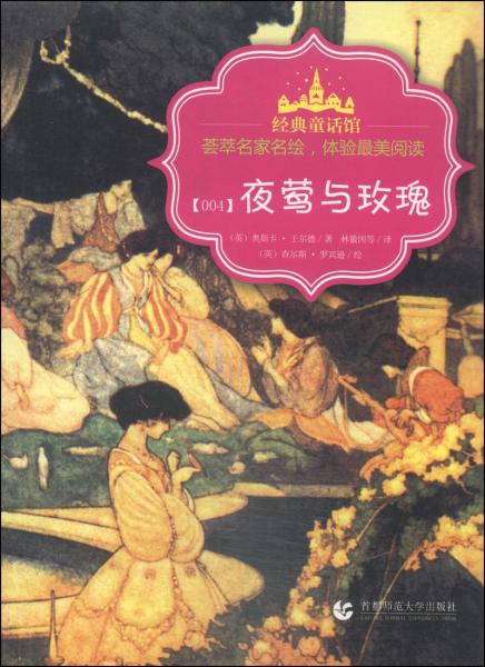 夜鶯和玫瑰