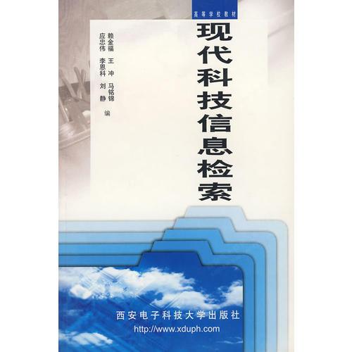 現(xiàn)代科技信息檢索