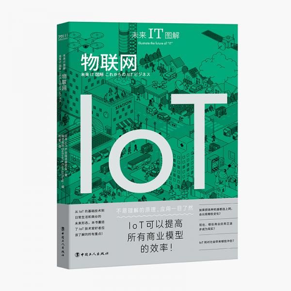 未來IT圖解：物聯(lián)網