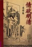 情欲明清：達(dá)情篇