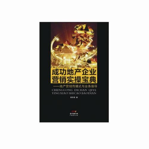 成功地產(chǎn)企業(yè)營(yíng)銷實(shí)操寶典：地產(chǎn)營(yíng)銷傳播式與業(yè)務(wù)指導(dǎo)