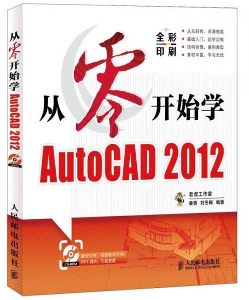 从零开始系列培训教程：从零开始学AutoCAD 2012