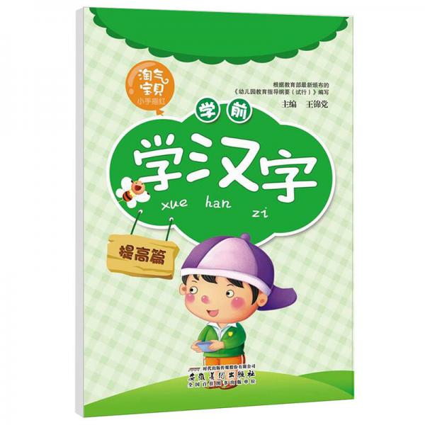 淘氣寶貝小手描紅：學前學漢字