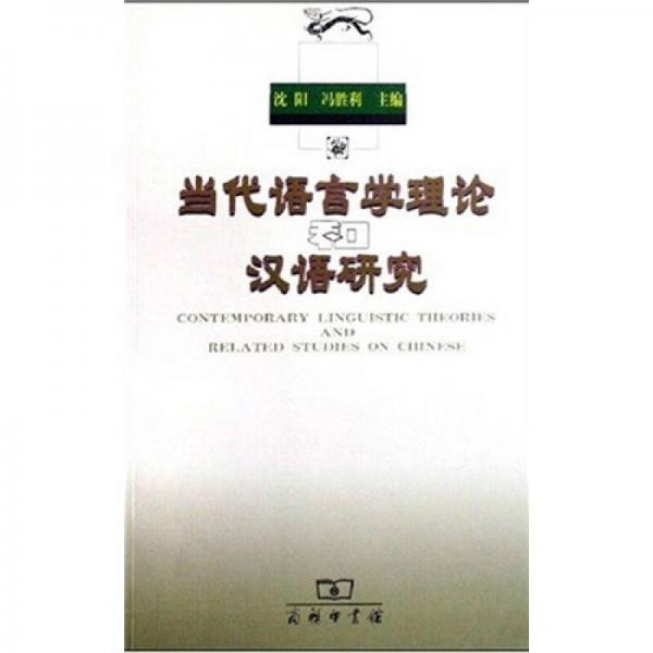 当代语言学理论和汉语研究