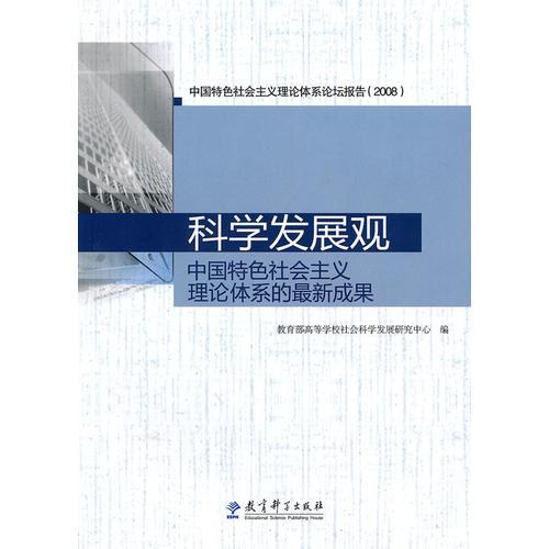 科学发展观 中国特色社会主义理论体系的最新成果