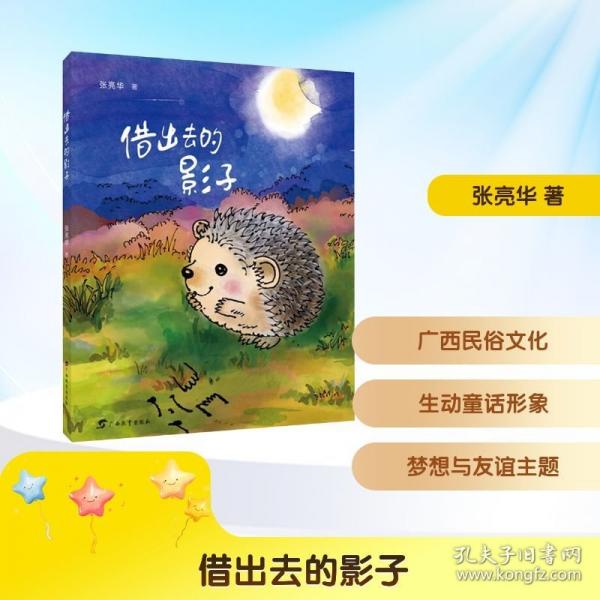 红木棉原创少儿文学·借出去的影子