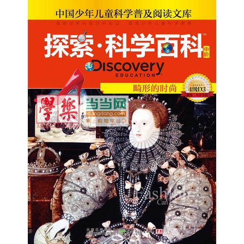 探索科學(xué)百科Discovery Education（中階）4級D3畸形的時(shí)尚