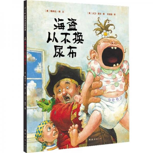 海盜從不換尿布
