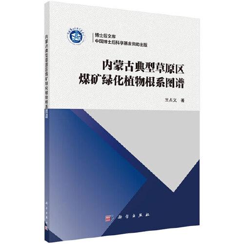 內(nèi)蒙古典型草原區(qū)煤礦綠化植物根系圖譜