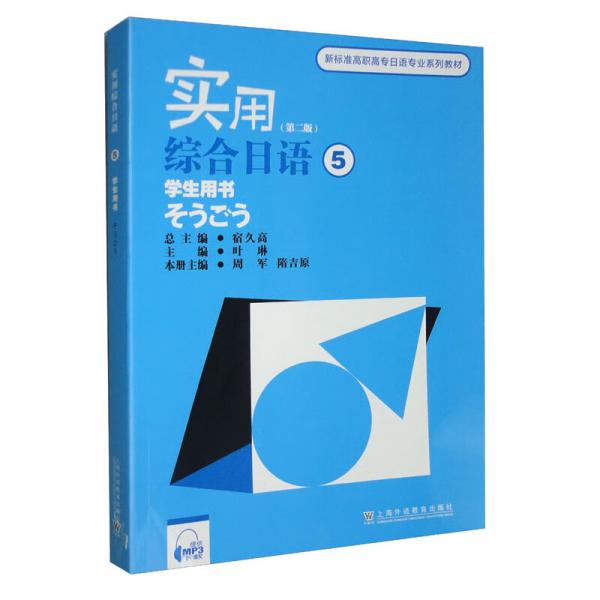 新标准高职高专日语专业系列教材：实用综合日语（5）学生用书（附mp3下载）