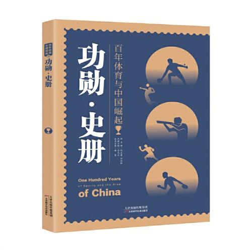 百年体育与中国崛起：功勋·史册