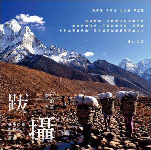 跋.攝，云中的天堂：喜馬拉雅的神祕與絢麗