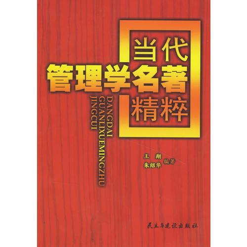 當(dāng)代管理學(xué)名著精粹