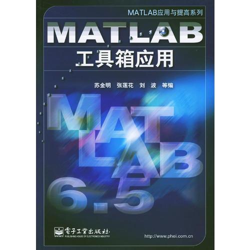 MATLAB工具箱应用