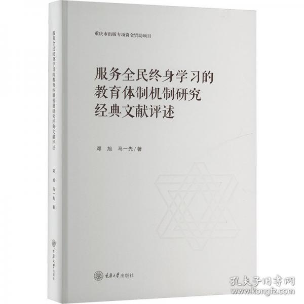 服务全民终身学习的教育体制机制研究经典文献评述