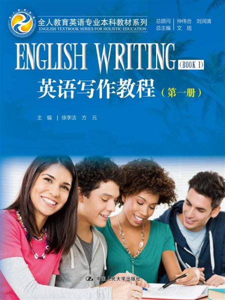 英語寫作教程（第一冊）（全人教育英語專業(yè)本科教材系列）
