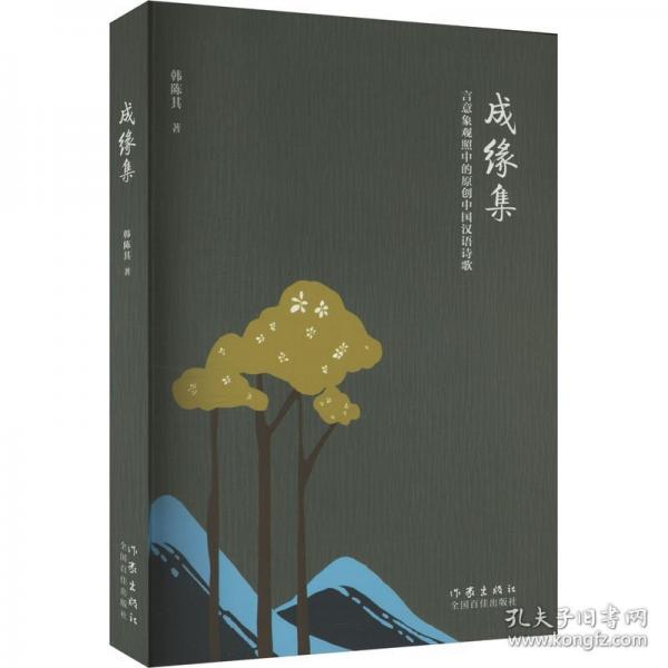 成緣集